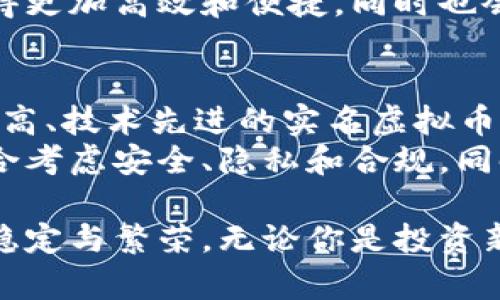    2025年必看：实名虚拟币钱包的未来与安全性分析  / 

 guanjianci  虚拟币, 钱包安全, 区块链技术, 投资指南  /guanjianci 

引言
随着虚拟货币市场的持续火热，越来越多的人们开始关注如何安全地存储和管理他们的数字资产。在这其中，实名虚拟币钱包逐渐走入大众视野。2025年对于虚拟币市场来说，将是一个关乎安全、合规与投资的重要年份。本文将深入探讨实名虚拟币钱包的特性、优势及其未来的发展趋势，帮助读者更好地理解其中的复杂性与潜在机会。

什么是实名虚拟币钱包？
实名虚拟币钱包是指在使用该钱包之前，用户需要完成身份认证的数字资产存储工具。这种钱包通过与相关监管机构的数据进行对接，确保每位用户的身份信息真实可查。这不仅是为了满足法律法规的要求，更在于保护用户的资产安全，防止潜在的洗钱、诈骗等违法行为。

为何选择实名虚拟币钱包？
许多人可能会问，为什么要选择实名虚拟币钱包？首先，实名钱包在安全性上有着显著优势。通过身份认证，可以有效防止恶意用户的注册，降低黑客攻击成功的几率。
此外，许多国家和地区开始对虚拟货币施加监管，这也促使了实名钱包的出现。通过实名钱包，用户在进行交易时，可以确保自己遵守当地的法律法规，避免不必要的法律风险。
然而，实名虚拟币钱包也存在一些隐私方面的担忧。有些用户可能不愿意提供过多的个人信息，这也是选择非实名钱包的一大原因。因此，在选择钱包时，用户需要综合考虑安全性与隐私保护。

实名虚拟币钱包的工作原理
实名虚拟币钱包的工作原理主要包括身份验证、密钥管理和交易记录等几个核心要素。首先，用户需要通过一系列的身份验证流程，包括上传身份证明文件和进行人脸识别等，以确保其身份的唯一性和合法性。
一旦身份验证完成，钱包系统会生成一个独特的公私钥对，公钥用于接收虚拟币，而私钥则是用户控制自己资产的关键。这种密钥的生成方式确保了交易的安全性，同时提供了更高的匿名性。
此外，实名虚拟币钱包会记录用户的所有交易信息。这些信息会根据当地法律法规的要求进行存储和管理，确保在必要时可以提供给监管机构进行审查。

实名虚拟币钱包的优势
首先，实名虚拟币钱包能够提高用户的资金安全性。由于每个用户都需要进行身份认证，这样可以有效防止黑客攻击和诈骗行为，保护用户的数字资产。
其次，实名钱包有助于降低市场的非法交易行为。通过对用户身份的审核，可以有效抑制洗钱和其他违法交易，增强市场的透明度。
此外，实名钱包还可以简化用户在进行大额交易时的流程。因为实名钱包与银行系统的对接可以使得资金的转移更加便捷，同时也增加了交易的可信度。

未来的发展趋势
展望未来，实名虚拟币钱包将会走向更加智能化和合规化的发展道路。随着技术的不断升级，未来的实名钱包可能会整合更多的高科技元素，如人工智能和大数据分析。这将有助于更好地评估用户风险，以及提高交易的安全性和效率。
然而，市场的竞争也将愈发激烈。众多钱包服务提供商将不得不不断推出创新功能，以适应不断变化的市场需求。我们预计，未来的实名认证流程可能会变得更加高效和便捷，同时也会在用户隐私保护上取得更好的平衡。

结论
在2025年，实名虚拟币钱包将成为数字资产管理的重要工具。随着市场的不断发展和监管政策的逐步落实，用户的需求将不断变化。因此，选择一个安全性高、技术先进的实名虚拟币钱包对于每个投资者来说都是至关重要的。
在这一过程中，用户需要理性对待与虚拟币相关的各种信息，谨防因为市场的波动而盲目投资。此外，维持良好的个人信息安全习惯，确保在选择钱包时综合考虑安全、隐私和合规。同时，跟上行业发展的步伐，与时俱进，才能在这个新兴市场中占据一席之地。

综上所述，实名虚拟币钱包不仅是存储和管理虚拟资产的工具，更是用户安全、法律合规及市场信任的象征。以此为基础，我们可以期待未来虚拟币市场的稳定与繁荣。无论你是投资新手还是老手，了解实名虚拟币钱包都是你不可或缺的一部分。在选择与使用中，保持警觉和审慎，可以帮助你在这场数字货币的浪潮中立于不败之地。