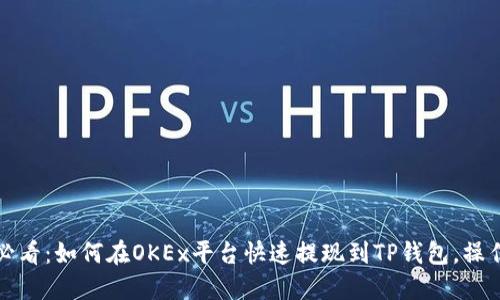 2025必看：如何在OKEx平台快速提现到TP钱包，操作详解！