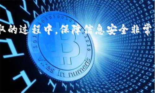 要从TP钱包的资金池中提取资金，可以按照以下步骤进行操作。这些步骤会帮助你顺利完成提现流程，并确保你的资产安全。

1. 登录TP钱包
首先，打开TP钱包应用程序。如果你尚未登录，请输入你的账户信息，包括钱包地址和密码。确保你在安全的网络环境下操作，以防止信息被盗。

2. 进入资金池界面
登录成功后，导航到“资金池”或“DeFi”功能的选项。通常在主界面或功能菜单中可以找到相关链接。点击进入查看你的资产状态，包括当前的投入和收益情况。

3. 查看资金池状态
在资金池界面，你可以看到你的投资金额、当前收益率以及其他相关信息。在这里，确保你了解资金池的运作方式，特别是当前的流动性和市场情况。

4. 提取资金选项
找到“提取”或“取出”按钮，点击进入提取资金的页面。在此页面，你可能会被要求选择提取的金额或比例。请根据你的需求进行选择，同时注意可能的手续费和提取限制。

5. 确认提取信息
在填写完提取金额后，仔细检查所有信息，以确保正确无误。系统会提示你确认提取操作，确认后，系统通常会发送二次验证请求，比如短信验证码或邮件确认。这一步骤不仅提高了安全性，也能确保你的资产不会被误取。

6. 完成提现操作
经过确认后，系统将处理你的提现请求。这个过程可能需要几分钟，具体时间取决于网络拥堵情况和区块链的处理速度。在此期间，请保持耐心。

7. 检查提现状态
提现完成后，你可以在交易记录或资产转账历史中查看相关信息，确认资金是否成功转入你的主账户或指定地址。

8. 提现后注意事项
在资金提现后，记得保持对账户的关注，以防出现任何异常情况。同时，建议定期更新你的密码，并开启双重认证，以确保账户安全。

总结
从TP钱包的资金池中提取资金过程相对简单，但需要注意每一个步骤，以保证顺利完成。在提取的过程中，保障信息安全非常重要，选择安全的网络环境和采用强密码策略，能够有效保护你的数字资产。

TP钱包, 资金池, 提现, 数字资产/guanjianci
TP钱包资金池提取指南：现在立即取回你的数字资产！