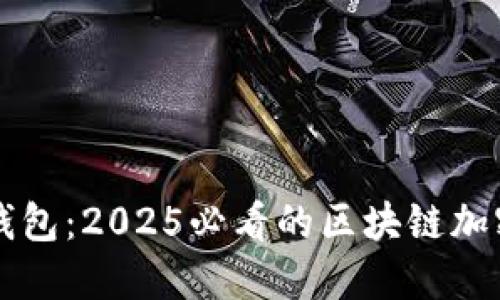 立即了解兔子钱包：2025必看的区块链加密资产管理工具