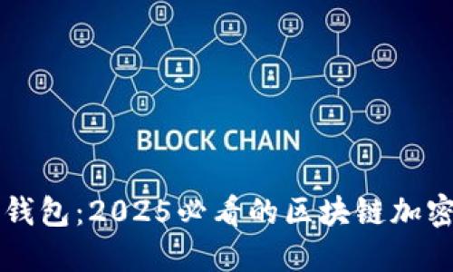 立即了解兔子钱包：2025必看的区块链加密资产管理工具