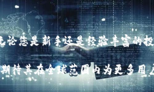 深圳区块链冷钱包：2025年必看，确保您的数字资产安全！

区块链, 冷钱包, 数字资产, 深圳/guanjianci

引言
在数字经济快速发展的新时代，区块链技术的崛起为我们提供了前所未有的机遇与挑战。随着加密货币的普及，如何安全地存储和管理这些数字资产，成为了每个人不得不面对的重要课题。而在这一领域，冷钱包因其卓越的安全性，逐渐成为投资者的首选。

什么是区块链冷钱包？
冷钱包是一种离线存储的加密货币钱包，相比于热钱包（在线钱包），它提供了更高水平的安全性。冷钱包通过不与互联网连接来防止黑客攻击，因此被认为是存储比特币和其他加密资产最安全的方式。在深圳，许多投资者和公司开始选择使用冷钱包来保护自己的数字资产。

冷钱包的类型
在市场上，冷钱包主要分为硬件冷钱包和纸钱包。硬件冷钱包是一种专用的物理设备，通常具有加密的存储功能，用户可以将其连接到计算机或手机以进行必要的交易。而纸钱包则是将密钥和二维码打印在纸上，用户可以将其安全保存。尽管纸钱包成本低廉，但使用时要小心，避免丢失或损坏。

为什么选择深圳的冷钱包？
深圳，作为中国的科技创新中心，拥有众多区块链技术公司和团队。在这样一个充满活力的环境中，冷钱包的研发与创新取得了显著进展。在深圳，投资者不仅可以选择到市场上成熟的冷钱包产品，还能接触到新兴技术与更安全的解决方案。

区块链冷钱包的安全性
冷钱包通过以下几种方式确保加密资产的安全：
ul
    listrong离线存储：/strong冷钱包不与任何网络连接，降低了被黑客攻击的风险。/li
    listrong双重验证：/strong很多冷钱包支持双重验证功能，为用户的资产提供额外保护。/li
    listrong种子备份：/strong用户可以创建种子短语，并将其存放在安全的地方，从而在设备丢失时恢复钱包。/li
/ul

投资冷钱包的必要性
在现在的市场环境中，加密货币价格波动剧烈，投资者的心态也随之改变。因此，采取安全措施来保护投资已成为一种新常态。冷钱包不仅可以保护财富不受黑客攻击，还可以让投资者安心地进行长期投资。

如何选择合适的冷钱包？
选择冷钱包时，有几个关键因素需要考虑：
ul
    listrong兼容性：/strong确保冷钱包支持您想要存储的加密货币。/li
    listrong用户口碑：/strong研究各大冷钱包品牌的用户评价，选择信誉好、用户体验优良的产品。/li
    listrong安全特性：/strong查询冷钱包的安全措施，如硬件加密和备份选项。/li
/ul

在深圳如何获取冷钱包？
在深圳，获取区块链冷钱包相对便捷。您可以通过以下渠道获取：
ul
    listrong专业区块链商城：/strong许多商家专注于销售冷钱包，提供可靠的服务。/li
    listrong线上平台：/strong通过信誉良好的电商平台购买，确保购物安全。/li
    listrong区块链展会：/strong参加相关展会，了解最新的冷钱包技术，并可以现场购买。/li
/ul

冷钱包的使用技巧
在使用冷钱包时，有一些技巧可以帮助您更好地管理数字资产：
ul
    listrong定期备份：/strong定期备份冷钱包的种子和密钥，确保即使在意外情况下也能恢复资产。/li
    listrong多重存储：/strong可以选择一两个冷钱包进行存储，减少单点故障的风险。/li
    listrong避开公共场所：/strong尽量避免在公共场合进行冷钱包的管理，防止他人窥探私人信息。/li
/ul

结论
在这个数字资产日益重要的时代，冷钱包作为保护数字财富的重要工具，其安全性和可靠性不可小觑。深圳作为区块链产业的前沿，提供了丰富的选择和优质的服务。无论您是新手还是经验丰富的投资者，选择冷钱包都将是您保障资产安全、实现长远投资的明智之举。我们推荐您关注2025年的最新冷钱包技术，以保证在瞬息万变的市场环境中始终立于不败之地。

因此，投资者需要及时采纳专业建议，筛选适合自己的冷钱包，确保在未来的市场当中稳健前行。随着区块链技术的不断进步，冷钱包的安全性与便捷性也将持续提升，期待其在全球范围内为更多用户提供安全保障。