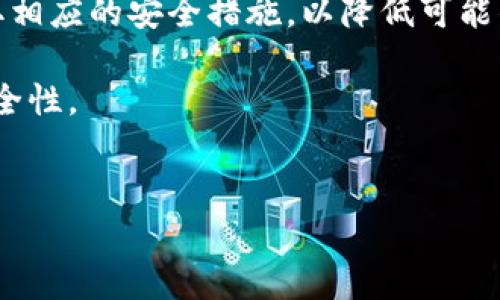 在讨论“TokenPocket”安全性之前，我们需要了解TokenPocket是什么，以及它在加密货币和区块链领域的作用。

TokenPocket简介

TokenPocket是一个多链钱包，支持多种区块链上的加密资产存储和交易，例如以太坊、波场、EOS等。它的主要特点是用户友好、跨链功能强大，能够让用户轻松管理不同类型的数字资产。此外，TokenPocket还提供去中心化应用（DApp）的访问，让用户能够直接在钱包内与各种DApp互动。

TokenPocket的安全性分析

在讨论TokenPocket的安全性时，我们需要考虑多个方面，包括技术安全、用户行为和市场反馈等。

h41. 技术安全/h4

TokenPocket采用了多种安全技术来保护用户资产，这包括助记词和私钥的加密存储。在使用TokenPocket时，用户的私钥不会存储在服务器上，而是保存在用户的设备中。这种去中心化的设计理念使得用户能够对自己的资产拥有完全的控制权，有效降低了中心化平台被黑客攻击的风险。

此外，TokenPocket支持生物识别技术（如指纹识别和面部识别），为用户提供了额外的安全层。通过这些技术，用户在进行转账或其他敏感操作时，需要确认身份，从而防止未经授权的访问。

h42. 用户行为/h4

尽管TokenPocket在技术上提供了较高的安全性，但用户的行为也会影响整体安全。例如，用户在处理助记词和私钥时应格外小心，避免在不安全的环境中存储这些信息。此外，用户在使用TokenPocket时应定期更新软件，确保使用的版本是最新的，以避免潜在的漏洞被利用。

同时，用户应谨慎对待通过社交媒体或邮件收到的链接，避免钓鱼攻击。许多用户在这方面缺乏警觉，导致他们的资产遭受损失。因此提高用户的安全意识是保护资产安全的关键。

h43. 市场反馈/h4

TokenPocket自推出以来，得到了用户的广泛认可和好评。用户反馈表明，该钱包操作简单且功能全面，能够满足不同层次用户的需求。然而，市场上也出现了一些关于TokenPocket的负面反馈，例如某些用户反映在高峰期使用时出现卡顿现象，或对某些功能的稳定性表示质疑。因此，在选择TokenPocket作为自己的钱包时，用户应根据自己的需求和实际使用情况做出判断。

如何提升TokenPocket的安全性

在享受TokenPocket带来的便利的同时，用户也可以采取一些措施进一步提升安全性：

h41. 使用冷热钱包结合/h4

为了增强安全性，用户可以考虑将大部分资产存储在冷钱包中，只有在需要操作时才转入TokenPocket热钱包。冷热钱包结合的方式能够有效降低热钱包被攻击的风险。

h42. 启用双重验证/h4

虽然TokenPocket本身提供了一些安全保护措施，但用户仍然可以通过开启双重验证（2FA）来进一步增强账户安全。即使账户密码泄漏，黑客也难以进入用户的账户。

h43. 定期备份助记词/h4

用户应定期备份助记词，并将其妥善存放在安全的地点，例如银行保险箱或防火防水的文件柜中。同时，避免在线存储助记词，以防止黑客攻击。

h44. 保持软件更新/h4

确保TokenPocket及相关软件始终处于最新版本，以获得最新的安全补丁和更新。这不仅能提高钱包的稳定性，还能降低被攻击的风险。

总结

总的来说，TokenPocket在技术安全性、用户控制权和去中心化设计方面表现出色。然而，用户的行为对安全性影响重大。在使用TokenPocket时，用户需要提高自身安全意识，采取相应的安全措施，以降低可能的风险。对TokenPocket及其社区的信任，来自于用户的共同努力和良好习惯的养成。因此，用户在选择和使用TokenPocket时，建议结合个人需求、行业动态和安全趋势谨慎决策。

通过以上分析，我们可以看到TokenPocket是一款在安全性上尚可，但仍需用户主动提升安全意识和采取措施的数字钱包。希望这些信息能帮助你更好地理解TokenPocket的安全性。

TokenPocket, 加密钱包, 安全性, 数字资产/guanjianci  
TokenPocket安全性分析：2025必看！立即提升你的数字资产安全