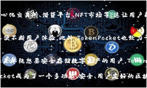 TokenPocket是一款多链数字资产钱包，旨在为用户提供便捷、安全的区块链资产管理体验。它支持多种主流公链和代币，用户可以通过TokenPocket存储、管理和交易各种加密货币。以下是TokenPocket的一些核心功能和特点：

多链支持
TokenPocket支持以太坊（Ethereum）、比特币（Bitcoin）、波场（Tron）、EOS等多种区块链。这意味着用户可以在一个平台上管理不同链上的资产，不需要下载多个钱包应用。这样的设计极大地方便了用户，降低了管理多币种的复杂性。

去中心化交换
除了资管功能，TokenPocket还支持去中心化交易（DEX），用户可以直接在钱包内进行兑换操作，避免了中心化交易所的潜在风险。此外，通过去中心化的方式，用户的资产自始至终只由自己控制，减少了黑客攻击的风险。

市场趋势和实时数据
TokenPocket提供实时市场数据和价格趋势分析，同时用户可以方便地查看自己资产的实时价值。这种功能不仅帮助用户随时了解市场动态，也有助于他们在适当的时候做出投资决策。

安全性
安全性是TokenPocket的一大亮点。它使用多重签名技术以及加密保护用户的私钥，并且支持硬件钱包的集成。这些安全措施大幅提高了用户资金的安全性。此外，钱包还具备备份和恢复功能，以防止用户资产丢失。

用户友好的界面
TokenPocket的用户界面设计，易于操作。即使是初学者也能快速上手，完成基本的资产管理和交易。此外，钱包内还提供多种语言支持，以满足全球用户的需求。这样的设计可以降低用户的使用门槛，鼓励更多人参与到数字货币的世界中。

支援DApp与DeFi
TokenPocket还支持多种去中心化应用（DApp）和去中心化金融（DeFi）服务。用户可以通过钱包直接访问各种DApp，如去中心化交易所、借贷平台、NFT市场等。这让用户能够充分利用区块链技术带来的各种优势，参与到更广泛的数字经济中去。

社区与生态建设
TokenPocket积极建立社区，鼓励用户反馈和参与到产品的改进中。其开发团队常常与使用者进行沟通，收集意见和建议，以便不断用户体验。此外，TokenPocket也致力于推动区块链教育，支持相关活动，以提高整个生态系统的用户参与度。

总结
总的来说，TokenPocket是一款功能强大且用户友好的数字资产钱包，适合各种类型的用户。无论是热衷于交易的投资者，还是单纯想要安全存储数字资产的用户，TokenPocket都能够满足他们的需求。随着区块链技术的不断发展，TokenPocket有望在加密货币市场中占据越来越重要的地位。

通过TokenPocket，用户不仅能够轻松管理各种数字资产，还能方便地参与到去中心化金融和DApp经济中。这使得TokenPocket成为了一个多功能、安全、用户友好的区块链资产管理工具。
