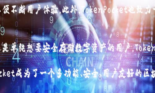 TokenPocket是一款多链数字资产钱包，旨在为用户提供便捷、安全的区块链资产管理体验。它支持多种主流公链和代币，用户可以通过TokenPocket存储、管理和交易各种加密货币。以下是TokenPocket的一些核心功能和特点：

多链支持
TokenPocket支持以太坊（Ethereum）、比特币（Bitcoin）、波场（Tron）、EOS等多种区块链。这意味着用户可以在一个平台上管理不同链上的资产，不需要下载多个钱包应用。这样的设计极大地方便了用户，降低了管理多币种的复杂性。

去中心化交换
除了资管功能，TokenPocket还支持去中心化交易（DEX），用户可以直接在钱包内进行兑换操作，避免了中心化交易所的潜在风险。此外，通过去中心化的方式，用户的资产自始至终只由自己控制，减少了黑客攻击的风险。

市场趋势和实时数据
TokenPocket提供实时市场数据和价格趋势分析，同时用户可以方便地查看自己资产的实时价值。这种功能不仅帮助用户随时了解市场动态，也有助于他们在适当的时候做出投资决策。

安全性
安全性是TokenPocket的一大亮点。它使用多重签名技术以及加密保护用户的私钥，并且支持硬件钱包的集成。这些安全措施大幅提高了用户资金的安全性。此外，钱包还具备备份和恢复功能，以防止用户资产丢失。

用户友好的界面
TokenPocket的用户界面设计，易于操作。即使是初学者也能快速上手，完成基本的资产管理和交易。此外，钱包内还提供多种语言支持，以满足全球用户的需求。这样的设计可以降低用户的使用门槛，鼓励更多人参与到数字货币的世界中。

支援DApp与DeFi
TokenPocket还支持多种去中心化应用（DApp）和去中心化金融（DeFi）服务。用户可以通过钱包直接访问各种DApp，如去中心化交易所、借贷平台、NFT市场等。这让用户能够充分利用区块链技术带来的各种优势，参与到更广泛的数字经济中去。

社区与生态建设
TokenPocket积极建立社区，鼓励用户反馈和参与到产品的改进中。其开发团队常常与使用者进行沟通，收集意见和建议，以便不断用户体验。此外，TokenPocket也致力于推动区块链教育，支持相关活动，以提高整个生态系统的用户参与度。

总结
总的来说，TokenPocket是一款功能强大且用户友好的数字资产钱包，适合各种类型的用户。无论是热衷于交易的投资者，还是单纯想要安全存储数字资产的用户，TokenPocket都能够满足他们的需求。随着区块链技术的不断发展，TokenPocket有望在加密货币市场中占据越来越重要的地位。

通过TokenPocket，用户不仅能够轻松管理各种数字资产，还能方便地参与到去中心化金融和DApp经济中。这使得TokenPocket成为了一个多功能、安全、用户友好的区块链资产管理工具。