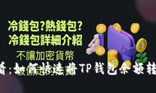 2025年必看：如何快速将TP钱包余额转换为人民币