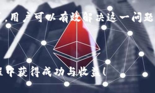 TP钱包购买虚拟币时显示令牌错误的解决方案
在数字货币交易日益盛行的今天，TP钱包已成为众多投资者的首选之一。然而，一些用户在进行虚拟币购买时可能会遇到“令牌错误”的提示。这不仅让人感到困惑，也可能影响他们的投资计划。本文将深入探讨导致此问题的原因，并提供有效的解决方案，以帮助用户顺利购买虚拟币。

什么是TP钱包？
TP钱包（TokenPocket Wallet）是一款功能强大的数字货币钱包，支持多种区块链和令牌的管理。它不仅提供安全的资产存储功能，还允许用户进行即时交易以及访问去中心化应用（DApps）。随着区块链技术的不断发展，TP钱包的用户数量激增，但在使用过程中，仍然可能遇到一些技术问题，如令牌错误。

令牌错误的常见原因
当用户在TP钱包中购买虚拟币时，遭遇“令牌错误”提示，可能是由多种因素引起的。以下是一些常见原因：
ul
    listrong网络延迟：/strong如果网络不稳定或连接不畅，可能导致交易请求未能有效发送，从而出现令牌错误。/li
    listrong钱包版本问题：/strong使用的TP钱包版本过旧，存在未修复的bugs，导致功能失效。/li
    listrong私钥或助记词错误：/strong在进行多重签名或交易时，私钥或助记词的不当使用可能导致认证失败。/li
    listrong令牌合约问题：/strong如果你购买的虚拟币相关的合约有误或已经过期，系统将无法识别请求，导致令牌错误。/li
/ul

如何解决令牌错误问题
尽管“令牌错误”可能会让用户感到沮丧，但这里有几种方法可以帮助您有效解决这个问题：

h41. 检查网络连接/h4
首先，请确保您的网络连接稳定。如果网络信号不佳，尝试切换到更强的Wi-Fi网络或使用移动数据。在网络连接良好的情况下，再次尝试进行交易。

h42. 更新TP钱包应用/h4
确保您的TP钱包是最新版本。前往应用商店，检查是否有可用的更新。如果有，及时下载并更新您的钱包应用，以确保使用最新的功能和修复的bug。

h43. 重新输入私钥或助记词/h4
在多重签名或进行交易时，请确保准确输入私钥或助记词。错误的输入可能将导致验证失败，进而产生令牌错误。如果您不确定，可以尝试删除并重新导入钱包。

h44. 验证令牌合约状态/h4
确认购买的虚拟币的合约地址是否有效并正常工作。您可以通过区块链浏览器检索该合约地址，并查看其最新状态。如果合约已过期或存在问题，您可能需要寻找其他合约进行交易。

如何避免TP钱包的令牌错误
除了上述的解决方案，用户还可以采取一些预防措施，以避免日后再次出现令牌错误：

h41. 定期备份钱包信息/h4
定期备份您的TP钱包信息，尤其是私钥和助记词。这可以确保在发生任何问题时能迅速恢复账号，避免资产损失。

h42. 了解虚拟币常识/h4
增强对虚拟币和区块链技术的了解，了解市场动态，实时关注合约变化，也能够帮助用户在交易时做出更稳重的决策，减少错误发生的机会。

h43. 加入社区讨论/h4
参与数字货币社区的讨论，例如Telegram群组、Reddit或者Twitter，了解其他用户的经验和解决方案，获取信息的同时提高警惕。

总结
总而言之，“令牌错误”是用户在TP钱包中购买虚拟币时常见的问题之一，但并不是无法解决的。通过检查网络连接、更新应用、确保私钥的正确性及验证合约状态等方式，用户可以有效解决这一问题。此外，通过定期备份和加强学习，用户能够更好地防范此类问题的发生。在快速变化的数字货币领域，保持警惕和持之以恒的学习态度，将使我们的投资过程更加顺利。

TP钱包, 虚拟币, 令牌错误, 解决方案/guanjianci 

注意：以上内容是基于相关文献和用户反馈撰写，提供了一些实用的建议，帮助用户顺利进行数字资产的管理。希望这些信息对您有所帮助，祝您在数字货币的投资旅程中获得成功与收益！