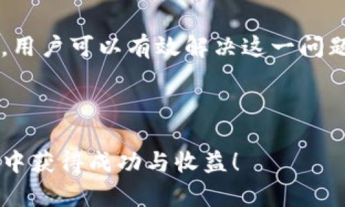 TP钱包购买虚拟币时显示令牌错误的解决方案
在数字货币交易日益盛行的今天，TP钱包已成为众多投资者的首选之一。然而，一些用户在进行虚拟币购买时可能会遇到“令牌错误”的提示。这不仅让人感到困惑，也可能影响他们的投资计划。本文将深入探讨导致此问题的原因，并提供有效的解决方案，以帮助用户顺利购买虚拟币。

什么是TP钱包？
TP钱包（TokenPocket Wallet）是一款功能强大的数字货币钱包，支持多种区块链和令牌的管理。它不仅提供安全的资产存储功能，还允许用户进行即时交易以及访问去中心化应用（DApps）。随着区块链技术的不断发展，TP钱包的用户数量激增，但在使用过程中，仍然可能遇到一些技术问题，如令牌错误。

令牌错误的常见原因
当用户在TP钱包中购买虚拟币时，遭遇“令牌错误”提示，可能是由多种因素引起的。以下是一些常见原因：
ul
    listrong网络延迟：/strong如果网络不稳定或连接不畅，可能导致交易请求未能有效发送，从而出现令牌错误。/li
    listrong钱包版本问题：/strong使用的TP钱包版本过旧，存在未修复的bugs，导致功能失效。/li
    listrong私钥或助记词错误：/strong在进行多重签名或交易时，私钥或助记词的不当使用可能导致认证失败。/li
    listrong令牌合约问题：/strong如果你购买的虚拟币相关的合约有误或已经过期，系统将无法识别请求，导致令牌错误。/li
/ul

如何解决令牌错误问题
尽管“令牌错误”可能会让用户感到沮丧，但这里有几种方法可以帮助您有效解决这个问题：

h41. 检查网络连接/h4
首先，请确保您的网络连接稳定。如果网络信号不佳，尝试切换到更强的Wi-Fi网络或使用移动数据。在网络连接良好的情况下，再次尝试进行交易。

h42. 更新TP钱包应用/h4
确保您的TP钱包是最新版本。前往应用商店，检查是否有可用的更新。如果有，及时下载并更新您的钱包应用，以确保使用最新的功能和修复的bug。

h43. 重新输入私钥或助记词/h4
在多重签名或进行交易时，请确保准确输入私钥或助记词。错误的输入可能将导致验证失败，进而产生令牌错误。如果您不确定，可以尝试删除并重新导入钱包。

h44. 验证令牌合约状态/h4
确认购买的虚拟币的合约地址是否有效并正常工作。您可以通过区块链浏览器检索该合约地址，并查看其最新状态。如果合约已过期或存在问题，您可能需要寻找其他合约进行交易。

如何避免TP钱包的令牌错误
除了上述的解决方案，用户还可以采取一些预防措施，以避免日后再次出现令牌错误：

h41. 定期备份钱包信息/h4
定期备份您的TP钱包信息，尤其是私钥和助记词。这可以确保在发生任何问题时能迅速恢复账号，避免资产损失。

h42. 了解虚拟币常识/h4
增强对虚拟币和区块链技术的了解，了解市场动态，实时关注合约变化，也能够帮助用户在交易时做出更稳重的决策，减少错误发生的机会。

h43. 加入社区讨论/h4
参与数字货币社区的讨论，例如Telegram群组、Reddit或者Twitter，了解其他用户的经验和解决方案，获取信息的同时提高警惕。

总结
总而言之，“令牌错误”是用户在TP钱包中购买虚拟币时常见的问题之一，但并不是无法解决的。通过检查网络连接、更新应用、确保私钥的正确性及验证合约状态等方式，用户可以有效解决这一问题。此外，通过定期备份和加强学习，用户能够更好地防范此类问题的发生。在快速变化的数字货币领域，保持警惕和持之以恒的学习态度，将使我们的投资过程更加顺利。

TP钱包, 虚拟币, 令牌错误, 解决方案/guanjianci 

注意：以上内容是基于相关文献和用户反馈撰写，提供了一些实用的建议，帮助用户顺利进行数字资产的管理。希望这些信息对您有所帮助，祝您在数字货币的投资旅程中获得成功与收益！