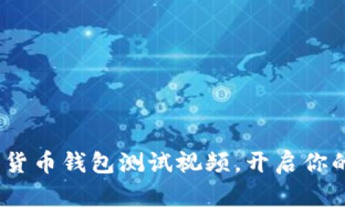 2025必看：数字货币钱包测试视频，开启你的加密投资之旅！