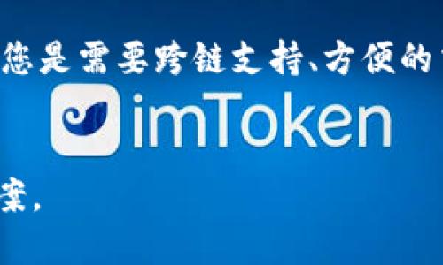 在数字资产管理的快速发展中，TP钱包（TokenPocket）是一款备受欢迎的多链钱包。不过，有些用户可能会寻找TP钱包的替代品，以期获得不同的功能、用户体验或安全性。接下来，我将推荐几种可以代替TP钱包的优质数字钱包，并详细介绍它们的特点、优势以及使用场景。

1. 以太坊钱包（MetaMask）


MetaMask 是一个广受欢迎的以太坊和ERC20代币钱包，其易用性和广泛的兼容性使其成为许多用户的首选。用户可以在浏览器扩展和移动应用之间无缝切换，非常便利。MetaMask 还内置了去中心化交易所（DEX）的功能，用户可以直接在钱包中进行交易，这是TP钱包所不具备的。


MetaMask 的安全性也得到了广泛认可。用户的私钥保存在设备本地，不会被第三方获取。此外，它还提供用户助记词的功能，帮助用户在不同设备上快速恢复账户。因此，如果你正在寻找一款可以满足以太坊生态系统需求的钱包，MetaMask 无疑是一个极好的选择。


2. Trust Wallet


Trust Wallet 是官方支持的移动钱包，支持多种区块链及其代币。Trust Wallet 允许用户存储、发送和接收多种数字资产，且其用户界面友好，适合各类用户。用户还可以在Trust Wallet中进行去中心化交易，并享受较低的交易费用，这一点对经常交易的用户尤为重要。


此外，Trust Wallet 还具备集成的 DApp 浏览器，方便用户通过钱包访问各种去中心化应用。它的安全性同样优秀，用户私钥始终由设备掌控，增加了安全保障。因此，Trust Wallet 是一个强大且灵活的替代TP钱包的选择，尤其适合有跨链需求的用户。


3. Coinomi


Coinomi 是一款支持多种区块链的多币种钱包，用户可以在一个平台上管理多种数字资产。Coinomi 的界面简洁直观，同时支持多种语言，使得它在全球范围内都很受欢迎。它的匿名性设计也深受用户青睐，用户无需提供个人信息即可开始使用。


Coinomi 具有内置的交易功能，用户可以直接在应用内完成资产转换，方便了每日的资产管理。此外，Coinomi 还支持多链钱包功能，能够轻松管理不同区块链的资产。因此，如果你需要一款同时支持多种数字币且安全性较高的钱包，Coinomi 是一个不错的选择。


4. Exodus Wallet


Exodus 是一款桌面和移动端都可以使用的多币种钱包，以其优雅的设计和用户友好的操作界面闻名。它支持超过130种加密货币，并具有业内领先的资产管理功能。Exodus 的用户界面极为直观，即使是新手用户也能快速上手。


此外，Exodus 提供的内置交易功能使得用户可以在不离开钱包的情况下进行交易，极大地提升了用户体验。Exodus 采用了强加密技术来保证用户资产的安全，让用户可对私钥拥有完全控制权。因此，Exodus 很适合需要美观、功能齐全的用户，特别是那些希望同时管理多种资产的用户。


选择合适的钱包需考虑的因素


在寻找TP钱包替代品时，有几个关键因素是需要考虑的。首先是安全性，用户应该选择那些提供良好安全措施的钱包，例如私钥的本地存储和数据加密。其次是用户体验，一个友好的界面可以大大提升使用的便捷性。此外，钱包支持的交易所和DApp功能也是重要的因素，这将决定用户的资产管理和交易便捷性。


最后，用户应该考虑钱包的社区支持和开发活跃度。良好的社区支持意味着在出现问题时能够得到有效的帮助，而活跃的开发意味着钱包将在未来持续更新和改进。


小结


在选择代替TP钱包的数字钱包时，MetaMask、Trust Wallet、Coinomi 和 Exodus 等都是非常出色的选择。它们各具特色，能够满足不同用户的需求和偏好。无论您是需要跨链支持、方便的交易功能，还是更友好的用户体验，这些钱包都能为您提供理想的解决方案。因此，选择最适合自己的钱包，将为您的数字资产管理之旅带来更大的便利和安全保障。


这一篇针对不同钱包的详细介绍，让我们进一步了解当今市场上可供选择的多种数字钱包。希望每位用户都能在这个快速变化的环境中找到最适合自己的解决方案。