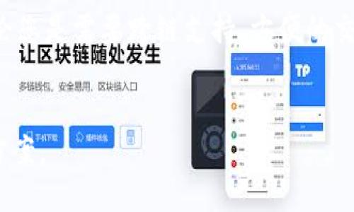 在数字资产管理的快速发展中，TP钱包（TokenPocket）是一款备受欢迎的多链钱包。不过，有些用户可能会寻找TP钱包的替代品，以期获得不同的功能、用户体验或安全性。接下来，我将推荐几种可以代替TP钱包的优质数字钱包，并详细介绍它们的特点、优势以及使用场景。

1. 以太坊钱包（MetaMask）


MetaMask 是一个广受欢迎的以太坊和ERC20代币钱包，其易用性和广泛的兼容性使其成为许多用户的首选。用户可以在浏览器扩展和移动应用之间无缝切换，非常便利。MetaMask 还内置了去中心化交易所（DEX）的功能，用户可以直接在钱包中进行交易，这是TP钱包所不具备的。


MetaMask 的安全性也得到了广泛认可。用户的私钥保存在设备本地，不会被第三方获取。此外，它还提供用户助记词的功能，帮助用户在不同设备上快速恢复账户。因此，如果你正在寻找一款可以满足以太坊生态系统需求的钱包，MetaMask 无疑是一个极好的选择。


2. Trust Wallet


Trust Wallet 是官方支持的移动钱包，支持多种区块链及其代币。Trust Wallet 允许用户存储、发送和接收多种数字资产，且其用户界面友好，适合各类用户。用户还可以在Trust Wallet中进行去中心化交易，并享受较低的交易费用，这一点对经常交易的用户尤为重要。


此外，Trust Wallet 还具备集成的 DApp 浏览器，方便用户通过钱包访问各种去中心化应用。它的安全性同样优秀，用户私钥始终由设备掌控，增加了安全保障。因此，Trust Wallet 是一个强大且灵活的替代TP钱包的选择，尤其适合有跨链需求的用户。


3. Coinomi


Coinomi 是一款支持多种区块链的多币种钱包，用户可以在一个平台上管理多种数字资产。Coinomi 的界面简洁直观，同时支持多种语言，使得它在全球范围内都很受欢迎。它的匿名性设计也深受用户青睐，用户无需提供个人信息即可开始使用。


Coinomi 具有内置的交易功能，用户可以直接在应用内完成资产转换，方便了每日的资产管理。此外，Coinomi 还支持多链钱包功能，能够轻松管理不同区块链的资产。因此，如果你需要一款同时支持多种数字币且安全性较高的钱包，Coinomi 是一个不错的选择。


4. Exodus Wallet


Exodus 是一款桌面和移动端都可以使用的多币种钱包，以其优雅的设计和用户友好的操作界面闻名。它支持超过130种加密货币，并具有业内领先的资产管理功能。Exodus 的用户界面极为直观，即使是新手用户也能快速上手。


此外，Exodus 提供的内置交易功能使得用户可以在不离开钱包的情况下进行交易，极大地提升了用户体验。Exodus 采用了强加密技术来保证用户资产的安全，让用户可对私钥拥有完全控制权。因此，Exodus 很适合需要美观、功能齐全的用户，特别是那些希望同时管理多种资产的用户。


选择合适的钱包需考虑的因素


在寻找TP钱包替代品时，有几个关键因素是需要考虑的。首先是安全性，用户应该选择那些提供良好安全措施的钱包，例如私钥的本地存储和数据加密。其次是用户体验，一个友好的界面可以大大提升使用的便捷性。此外，钱包支持的交易所和DApp功能也是重要的因素，这将决定用户的资产管理和交易便捷性。


最后，用户应该考虑钱包的社区支持和开发活跃度。良好的社区支持意味着在出现问题时能够得到有效的帮助，而活跃的开发意味着钱包将在未来持续更新和改进。


小结


在选择代替TP钱包的数字钱包时，MetaMask、Trust Wallet、Coinomi 和 Exodus 等都是非常出色的选择。它们各具特色，能够满足不同用户的需求和偏好。无论您是需要跨链支持、方便的交易功能，还是更友好的用户体验，这些钱包都能为您提供理想的解决方案。因此，选择最适合自己的钱包，将为您的数字资产管理之旅带来更大的便利和安全保障。


这一篇针对不同钱包的详细介绍，让我们进一步了解当今市场上可供选择的多种数字钱包。希望每位用户都能在这个快速变化的环境中找到最适合自己的解决方案。