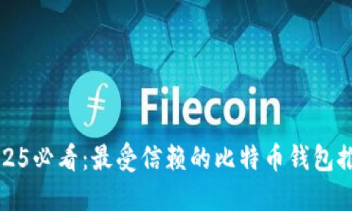 2025必看：最受信赖的比特币钱包推荐