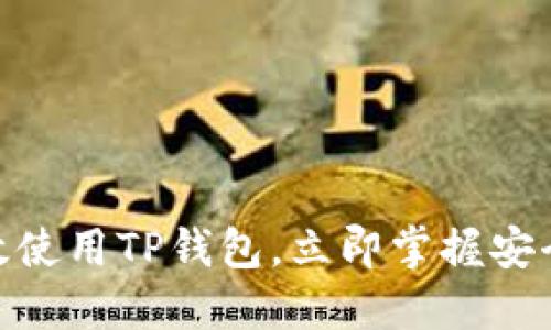 2025必看：如何高效使用TP钱包，立即掌握安全数字资产管理技巧