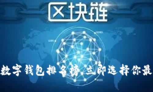 2025必看！十大数字钱包排名榜，立即选择你最信赖的支付工具
