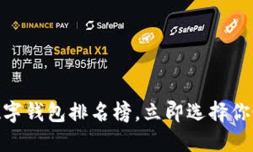 2025必看！十大数字钱包排名榜，立即选择你最信赖的支付工具