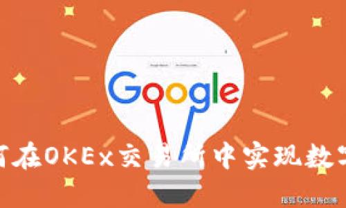 2025必看！TP钱包如何在OKEx交易所中实现数字资产安全和便捷管理