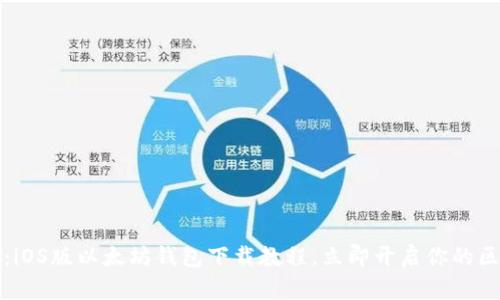 2025必看：iOS版以太坊钱包下载教程，立即开启你的区块链之旅！