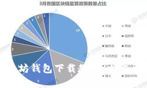 2025必看：iOS版以太坊钱包下载教程，立即开启你的区块链之旅！