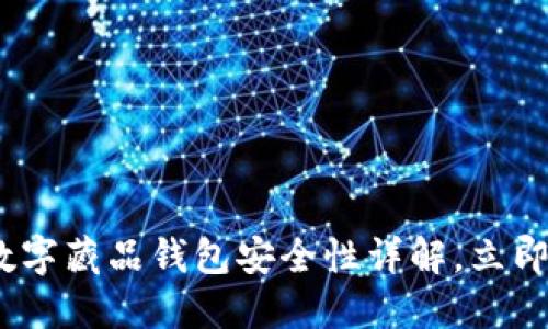 2025必看：数字藏品钱包安全性详解，立即选择最优解！