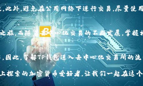   如何通过TP钱包快速进入去中心化交易所：2025必看指南 / 

 guanjianci TP钱包, 去中心化交易所, 加密货币, 区块链 /guanjianci 

引言
在当今快速发展的数字货币世界中，去中心化交易所（DEX）以其无需中介的特性而受到越来越多用户的青睐。TP钱包作为一个用户友好的数字资产管理工具，为用户提供了方便的接口，让他们能够轻松快捷地访问这些去中心化交易平台。本文将为您深入探讨如何通过TP钱包进入去中心化交易所，让您在数字资产交易的道路上更加顺畅。

TP钱包介绍
TP钱包（TokenPocket）是一款支持多种区块链资产的手机钱包，它不仅能够有效管理您的数字资产，还提供了访问去中心化应用（DApp）的功能。TP钱包的设计宗旨是为用户提供安全、便捷的数字资产管理体验。同时，其丰富的功能和友好的用户界面使其成为许多加密货币爱好者的首选。

为什么选择去中心化交易所？
去中心化交易所是一种新兴的交易方式，与传统中心化交易所有着截然不同的面貌。首先，去中心化交易所通常不需要用户提供个人身份信息，这大大增强了用户的隐私保护。其次，用户直接控制自己的资产，无需将资金托管在交易所，这样可以降低被盗或丢失的风险。再者，去中心化交易所操作简单、手续费低，常常能提供更为灵活的交易选项。

进入去中心化交易所的准备
在您使用TP钱包进入去中心化交易所之前，首先需要确保您已经下载并安装了TP钱包。可以通过TP钱包官方网站或各大应用商店进行下载安装。此外，您还需要完成一些基本设置，比如创建钱包、备份助记词等，以确保您的资产安全。

步骤一：打开TP钱包
安装完TP钱包后，打开应用。如果您是第一次使用，您可能会被要求创建一个新钱包或者导入现有钱包。请根据提示操作，确保您的助记词安全保存。

步骤二：连接到去中心化交易所
成功进入TP钱包后，您可以在首页找到“DApp”选项。点击进入，“DApp”界面将展示各种去中心化应用，包括去中心化交易所。请根据个人需求选择一个适合的DEX。例如，Uniswap、PancakeSwap和SushiSwap等都是非常流行的选择。点击您想要访问的去中心化交易所图标，TP钱包会自动连接至该平台。

步骤三：进行资产管理
连接到去中心化交易所后，您可以打开您的资产列表，查看可用的数字货币。在去中心化交易所上，您可以进行交易、提供流动性、交换代币等功能。请您根据交易所的指引，选择想要交易的资产，输入相应的数量，确认无误后点击交易。

步骤四：注意交易费用
在去中心化交易所进行交易时，务必注意交易费用。每笔交易都需要支付一定的“矿工费”（即网络手续费），费用数额会因网络拥堵程度而异。确保您在进行交易时，您的TP钱包中有足够的资金来支付这些费用。

安全性的重要性
进行加密货币交易时，安全性始终是大家最为关注的问题。为了提升交易的安全性，用户需要定期更新TP钱包的版本，确保软件的安全防护措施始终有效。此外，避免在公用网络下进行交易，尽量使用个人的安全网络，以防受恶意攻击。

总结
通过TP钱包进入去中心化交易所的过程并不复杂，关键在于用户的耐心和细心。通过合理的准备和相关的步骤，您便可以顺利地开始您的加密货币交易之旅。而随着去中心化交易的不断发展，掌握相关的操作技能，将帮助您更好地利用这一全新的金融生态系统。因此，建议您立即开始探索去中心化交易所的奥秘，为自己打开一扇数字资产的新大门。

未来展望
随着区块链技术的不断发展，去中心化交易所不仅将在交易方面带来更多创新，也将通过提升用户体验、降低交易门槛等方式，吸引更多的用户参与其中。因此，了解TP钱包进入去中心化交易所的流程，对您未来的数字资产管理和交易将大有裨益。

最后，欢迎您在使用去中心化交易所的过程中分享您的经验和感受。无论是成功的交易还是面临的问题，您的每一条反馈都可能会帮助到同样在这条路上探索的加密货币爱好者。让我们一起在这个充满潜力的数字时代遨游吧！