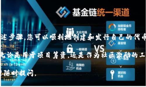 在TP钱包（TokenPocket）中发币是一个涉及多个步骤的过程，适合有一定区块链及加密货币知识的用户。以下是详细的步骤指南：

准备工作
在开始之前，您需要确保拥有以下几项准备工作：
ul
    li安装并设置好TP钱包。/li
    li确保您的钱包里有足够的以太坊（ETH）或其他相关区块链的代币来支付交易费用。/li
    li了解您想要发行的代币类型，例如ERC-20代币或BEP-20代币。/li
/ul

创建您的代币合约
发币的核心在于创建代币合约。您可以使用Ethereum Remix、Truffle等框架来编写和部署智能合约。
以下是一个简单的ERC-20代币合约示例：

pre
pragma solidity ^0.8.0;

contract MyToken {
    string public name = 