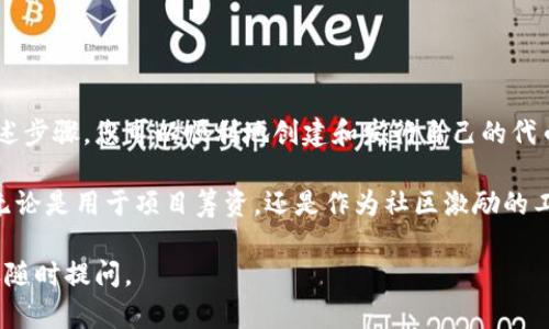 在TP钱包（TokenPocket）中发币是一个涉及多个步骤的过程，适合有一定区块链及加密货币知识的用户。以下是详细的步骤指南：

准备工作
在开始之前，您需要确保拥有以下几项准备工作：
ul
    li安装并设置好TP钱包。/li
    li确保您的钱包里有足够的以太坊（ETH）或其他相关区块链的代币来支付交易费用。/li
    li了解您想要发行的代币类型，例如ERC-20代币或BEP-20代币。/li
/ul

创建您的代币合约
发币的核心在于创建代币合约。您可以使用Ethereum Remix、Truffle等框架来编写和部署智能合约。
以下是一个简单的ERC-20代币合约示例：

pre
pragma solidity ^0.8.0;

contract MyToken {
    string public name = 