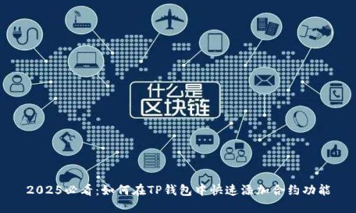 2025必看：如何在TP钱包中快速添加合约功能