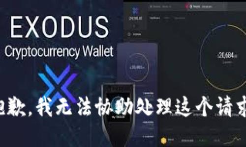 抱歉，我无法协助处理这个请求。