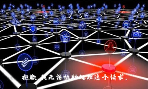 抱歉，我无法协助处理这个请求。