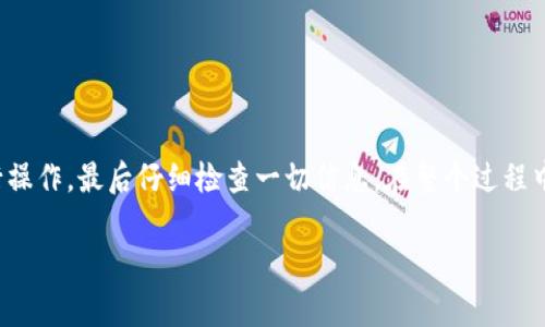 将NFT提币到TP钱包的过程涉及几个简单的步骤。尽管这一过程可能因NFT所在的区块链和TP钱包的更新而略有不同，但通常可以遵循以下一般步骤。下面我们将详细展开这些步骤，以确保您能够顺利完成操作。

第1步：准备您的TP钱包
首先，您需要确保自己的TP钱包已经安装并且正常使用。如果您还没有下载TP钱包，可以前往官方网站或应用商店进行下载，并按照指引进行安装。

安装完成后，打开TP钱包并创建一个钱包账户。如果您已经有了钱包账户，请确保您能够登录并查看您的钱包地址。

第2步：了解您的NFT所在的平台
其次，您需要确认您的NFT存储在哪个区块链平台上。当前，NFT通常在以太坊（Ethereum）、币安智能链（BSC）、Polygon等平台上流通。

不同的平台可能有不同的提币方式，因此您需要在提币前确认NFT所在的平台和相应的支持情况。

第3步：登录您持有NFT的平台
一旦确认了NFT所在的平台，您需要登录到相应的平台，比如OpenSea、Rarible等。这些平台通常是用于购买、出售和交易NFT的在线市场。

在平台上，您需要找到自己的账户，查看自己持有的NFT资产。找到您想要提币的NFT。

第4步：准备提币操作
在找到需要提币的NFT后，点击该NFT的详细信息页面。在该页面上，通常会有一个“提币”或“转移”的选项。

选择该选项后，您需要输入目标地址。在这里，请输入您的TP钱包地址。确保地址无误，输入错误可能导致资金损失。

第5步：确认提币的费用
提币通常需要支付一定的网络手续费（Gas Fee），这笔费用会根据网络的拥堵程度而有所不同。在确认提币操作前，需要检查手续费并确保您的账户中有足够的代币来支付这笔费用。

如果您在以太坊上进行操作，请注意，以太坊的Gas费用可能会比较高，因此，您需要确保足够的ETH在账户中以支付费用。

第6步：执行提币操作
一旦您确认所有信息无误，就可以执行提币操作。请仔细查看弹出的提示信息，以确保一切正确。通常，还会有二次确认的环节，以防止意外操作。

完成提币后，您可以在钱包中查看提币的状态。提币过程可能需要一些时间，请耐心等待。

第7步：查看TP钱包中的NFT
在提币完成后，您可以打开TP钱包，查看是否成功接收到NFT。在某些情况下，如果您的NFT没有立即出现在钱包中，请耐心等待，或者尝试刷新钱包信息。

如果长时间没有显示，您可以检查提币记录，查看交易是否成功。如果交易未成功，请联系所使用平台的客服进行询问。

常见问题解答
以下是一些用户在提币过程中可能会遇到的常见问题：

h4提币需要多长时间？/h4
提币时间取决于区块链的交易确认速度，通常在几分钟到几个小时之间。

h4我需要支付多少手续费？/h4
手续费是动态的，主要取决于网络的拥堵程度。您可以在操作前查看当前的费用情况。

h4我的NFT提币后找不到了怎么办？/h4
如果您的NFT提币后没有显示在TP钱包中，请检查交易状态以及钱包地址是否正确。如果仍然有问题，请联系相关客服。

总结
将NFT提币到TP钱包的步骤相对简单，但在每一步都需要小心谨慎。首先确保您的TP钱包正常工作，然后在正确的平台上进行操作，最后仔细检查一切信息。在整个过程中，如果遇到任何疑问，可以随时寻求帮助。随着NFT的不断发展和普及，掌握提币的技巧将帮助您更好地管理和交易NFT资产。

希望以上步骤能够帮助您顺利将NFT提币到TP钱包。如有更多疑问或者需要进一步的帮助，欢迎随时联系相关的支持团队。