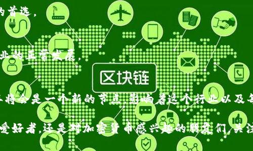 yezi加密钱包用户量排名：2025必看，立即掌握最新趋势！/yezi

加密钱包, 用户量, 2025, 趋势/guanjianci

引言
随着区块链技术日益成熟，加密货币逐渐走入大众视野，加密钱包作为进行加密货币交易和管理的重要工具，其用户量也在不断攀升。根据最新市场研究，预计到2025年，加密钱包的用户数量将达到新高。本文将深入探讨当前加密钱包的用户量排名，并分析背后的原因和未来的发展趋势。

加密钱包的定义与分类
在探讨用户量排名之前，我们首先需要明确什么是加密钱包。简单来说，加密钱包是一种软件程序或硬件设备，用于存储和管理用户的加密货币。这些钱包主要分为三个类别：热钱包、冷钱包和纸钱包。

热钱包
热钱包是连接互联网的加密钱包，用户可以随时使用这些钱包进行交易。尽管方便，但由于其在线特性，热钱包面临着被黑客攻击的风险。

冷钱包
冷钱包则是离线存储的解决方案，用户的私钥不会连接互联网，因而安全性更高。尽管不够方便，冷钱包适合长期持有加密资产的用户。

纸钱包
纸钱包是将私钥和公钥打印在纸上的一种离线存储方式，用户需要妥善保管以防丢失或损坏。

当前加密钱包用户量排名
根据最新的统计数据，从全球范围来看，以下几款加密钱包在用户量上占据领先地位：

h41. MetaMask/h4
MetaMask是一个非常流行的以太坊钱包，其用户基础迅速增长。这款钱包不仅支持Ethereum和ERC20代币，还兼具浏览器扩展和移动应用的功能。由于去中心化金融（DeFi）和非同质化代币（NFT）的兴起，MetaMask的用户量在2023年达到了5000万，预计到2025年将再增加50%。

h42. Binance Wallet/h4
作为全球最大的加密货币交易平台之一，Binance提供的数字钱包也成了众多用户的首选。其安全性和便捷性吸引了大量用户，当前用户量已突破3000万，并亮眼地呈现出持续增长的趋势。

h43. Coinbase Wallet/h4
Coinbase是美国最大的加密货币交易所，其提供的钱包服务以易用性和安全性受到了用户青睐。目前，Coinbase Wallet的用户数量接近2000万，而随着其不断扩展的功能，预计在2025年将超过3000万。

h44. Trust Wallet/h4
Trust Wallet是Binance获取的一款移动钱包应用，支持多种加密货币的存储与管理。其用户基础已经超过1000万，预计在未来几年将快速增长，尤其是在新市场开拓方面。 

影响用户量的因素
加密钱包用户量的增长并非偶然，背后有多个因素的推动：

h41. 加密货币市场的繁荣/h4
近年来，加密货币市场的火爆吸引了大量投资者的关注。这一趋势促使加密钱包的用户量迅速增长。而且，随着越来越多的企业和机构开始接受加密货币，用户的需求也急剧上升。

h42. 去中心化金融（DeFi）的崛起/h4
DeFi是近年来最热的话题之一，其通过智能合约实现金融功能，吸引了大量投资者。为参与DeFi项目，用户必须使用加密钱包，这进一步推动了钱包用户量的增加。

h43. 非同质化代币（NFT）的流行/h4
NFT的火热使得用户对加密电子资产的兴趣倍增，进而需要通过加密钱包进行交易和存储。因此，NFT市场的兴起也成为加密钱包用户量增长的助推器。

如何选择合适的加密钱包
选择合适的加密钱包对于用户安全管理加密资产至关重要。以下是一些选择加密钱包时需要考虑的要素：

h41. 安全性/h4
安全性应是选择加密钱包的首要考虑因素。一款安全性高的钱包能够有效防止黑客攻击、数据丢失等情况。

h42. 操作便捷性/h4
对于新手用户来说，操作简便的钱包可以减少学习成本，提高使用体验。应选择界面友好、功能较为直观的钱包。

h43. 支持的加密货币种类/h4
不同钱包支持的加密货币种类不同，选择一个支持你所投资的加密货币的钱包显得尤为重要。

h44. 客服和社区支持/h4
一款优秀的钱包应该有好的客户服务和活跃的社区，能及时帮助用户解决问题。 

未来发展趋势
展望未来，加密钱包将趋向于更加智能化与便捷化，新的技术不断涌现，用户体验也将得到显著提升。以下是一些可能的发展方向：

h41. 集成更多功能/h4
未来的加密钱包将不再仅仅是一个存储工具，而会集成多种功能，如交易、借贷、支付以及参与DeFi和NFT的功能。这种转变将进一步促进用户的使用体验和满意度。

h42. 提升安全性/h4
随着技术的进步，加密钱包的安全性也将不断提升。新一代钱包可能会采用生物识别技术、硬件加密等手段来保护用户的资产安全。

h43. 异构钱包的发展/h4
未来将更加强调跨链操作，用户能够在不同的区块链间更方便地进行资产转移与管理。异构钱包将可能成为新一代用户的首选。

h44. 市场监管和合规性/h4
随着加密货币市场的成熟，监管机构的介入将不可避免。符合监管标准的加密钱包将获得更多用户的信任，这也将推动行业的正常发展。

总结
加密钱包用户量的快速增长不仅是加密货币市场繁荣的体现，更是新技术、新趋势及未来可能发展的方向的缩影。2025年将会是一个新的节点，影响着这个行业以及每一位投资者的未来。掌握这些信息，可以帮助用户在加密浪潮中稳稳前行。

希望本篇文章能够为您提供宝贵的见解，让您对加密钱包的用户量排名和未来趋势有更深入的了解。无论是投资者、技术爱好者，还是对加密货币感兴趣的朋友们，关注这些变化将为您带来新的机遇。