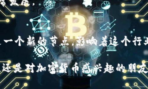 yezi加密钱包用户量排名：2025必看，立即掌握最新趋势！/yezi

加密钱包, 用户量, 2025, 趋势/guanjianci

引言
随着区块链技术日益成熟，加密货币逐渐走入大众视野，加密钱包作为进行加密货币交易和管理的重要工具，其用户量也在不断攀升。根据最新市场研究，预计到2025年，加密钱包的用户数量将达到新高。本文将深入探讨当前加密钱包的用户量排名，并分析背后的原因和未来的发展趋势。

加密钱包的定义与分类
在探讨用户量排名之前，我们首先需要明确什么是加密钱包。简单来说，加密钱包是一种软件程序或硬件设备，用于存储和管理用户的加密货币。这些钱包主要分为三个类别：热钱包、冷钱包和纸钱包。

热钱包
热钱包是连接互联网的加密钱包，用户可以随时使用这些钱包进行交易。尽管方便，但由于其在线特性，热钱包面临着被黑客攻击的风险。

冷钱包
冷钱包则是离线存储的解决方案，用户的私钥不会连接互联网，因而安全性更高。尽管不够方便，冷钱包适合长期持有加密资产的用户。

纸钱包
纸钱包是将私钥和公钥打印在纸上的一种离线存储方式，用户需要妥善保管以防丢失或损坏。

当前加密钱包用户量排名
根据最新的统计数据，从全球范围来看，以下几款加密钱包在用户量上占据领先地位：

h41. MetaMask/h4
MetaMask是一个非常流行的以太坊钱包，其用户基础迅速增长。这款钱包不仅支持Ethereum和ERC20代币，还兼具浏览器扩展和移动应用的功能。由于去中心化金融（DeFi）和非同质化代币（NFT）的兴起，MetaMask的用户量在2023年达到了5000万，预计到2025年将再增加50%。

h42. Binance Wallet/h4
作为全球最大的加密货币交易平台之一，Binance提供的数字钱包也成了众多用户的首选。其安全性和便捷性吸引了大量用户，当前用户量已突破3000万，并亮眼地呈现出持续增长的趋势。

h43. Coinbase Wallet/h4
Coinbase是美国最大的加密货币交易所，其提供的钱包服务以易用性和安全性受到了用户青睐。目前，Coinbase Wallet的用户数量接近2000万，而随着其不断扩展的功能，预计在2025年将超过3000万。

h44. Trust Wallet/h4
Trust Wallet是Binance获取的一款移动钱包应用，支持多种加密货币的存储与管理。其用户基础已经超过1000万，预计在未来几年将快速增长，尤其是在新市场开拓方面。 

影响用户量的因素
加密钱包用户量的增长并非偶然，背后有多个因素的推动：

h41. 加密货币市场的繁荣/h4
近年来，加密货币市场的火爆吸引了大量投资者的关注。这一趋势促使加密钱包的用户量迅速增长。而且，随着越来越多的企业和机构开始接受加密货币，用户的需求也急剧上升。

h42. 去中心化金融（DeFi）的崛起/h4
DeFi是近年来最热的话题之一，其通过智能合约实现金融功能，吸引了大量投资者。为参与DeFi项目，用户必须使用加密钱包，这进一步推动了钱包用户量的增加。

h43. 非同质化代币（NFT）的流行/h4
NFT的火热使得用户对加密电子资产的兴趣倍增，进而需要通过加密钱包进行交易和存储。因此，NFT市场的兴起也成为加密钱包用户量增长的助推器。

如何选择合适的加密钱包
选择合适的加密钱包对于用户安全管理加密资产至关重要。以下是一些选择加密钱包时需要考虑的要素：

h41. 安全性/h4
安全性应是选择加密钱包的首要考虑因素。一款安全性高的钱包能够有效防止黑客攻击、数据丢失等情况。

h42. 操作便捷性/h4
对于新手用户来说，操作简便的钱包可以减少学习成本，提高使用体验。应选择界面友好、功能较为直观的钱包。

h43. 支持的加密货币种类/h4
不同钱包支持的加密货币种类不同，选择一个支持你所投资的加密货币的钱包显得尤为重要。

h44. 客服和社区支持/h4
一款优秀的钱包应该有好的客户服务和活跃的社区，能及时帮助用户解决问题。 

未来发展趋势
展望未来，加密钱包将趋向于更加智能化与便捷化，新的技术不断涌现，用户体验也将得到显著提升。以下是一些可能的发展方向：

h41. 集成更多功能/h4
未来的加密钱包将不再仅仅是一个存储工具，而会集成多种功能，如交易、借贷、支付以及参与DeFi和NFT的功能。这种转变将进一步促进用户的使用体验和满意度。

h42. 提升安全性/h4
随着技术的进步，加密钱包的安全性也将不断提升。新一代钱包可能会采用生物识别技术、硬件加密等手段来保护用户的资产安全。

h43. 异构钱包的发展/h4
未来将更加强调跨链操作，用户能够在不同的区块链间更方便地进行资产转移与管理。异构钱包将可能成为新一代用户的首选。

h44. 市场监管和合规性/h4
随着加密货币市场的成熟，监管机构的介入将不可避免。符合监管标准的加密钱包将获得更多用户的信任，这也将推动行业的正常发展。

总结
加密钱包用户量的快速增长不仅是加密货币市场繁荣的体现，更是新技术、新趋势及未来可能发展的方向的缩影。2025年将会是一个新的节点，影响着这个行业以及每一位投资者的未来。掌握这些信息，可以帮助用户在加密浪潮中稳稳前行。

希望本篇文章能够为您提供宝贵的见解，让您对加密钱包的用户量排名和未来趋势有更深入的了解。无论是投资者、技术爱好者，还是对加密货币感兴趣的朋友们，关注这些变化将为您带来新的机遇。