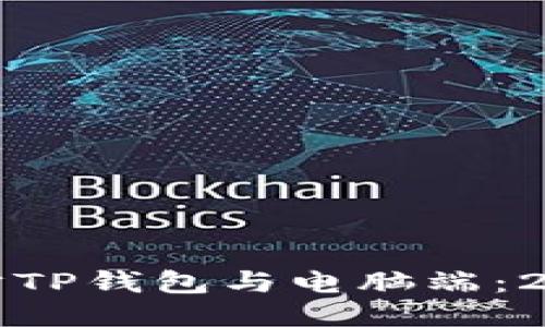 如何立即同步TP钱包与电脑端：2025必看指南