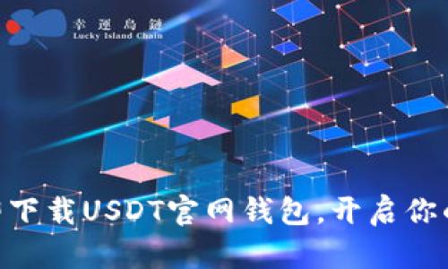 2025必看！立即下载USDT官网钱包，开启你的数字货币之旅