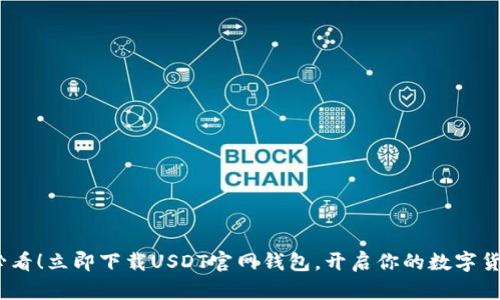 2025必看！立即下载USDT官网钱包，开启你的数字货币之旅