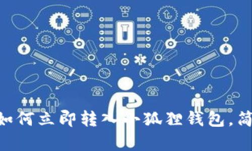 2025必看：以太坊如何立即转入小狐狸钱包，简单易懂的操作步骤