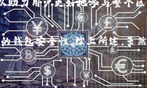 以太坊（Ethereum）是一个基于区块链技术的去中心化平台，允许用户在其上构建和运行去中心化应用程序（DApps）。在以太坊生态系统中，用户通常需要使用“钱包地址”来进行各种操作，如发送和接收以太币（ETH）、与智能合约互动以及参与去中心化金融（DeFi）项目等。因此，用钱包地址登录是以太坊用户与平台互动的一种常见方式。

以太坊钱包的基本概念
以太坊钱包是存储以太币和其他以太坊区块链代币的工具。每个钱包都有一个独特的地址，用户可以通过这个地址接收以太币或者与其他区块链应用进行交易。钱包的类型主要包括软件钱包、硬件钱包和纸钱包等。

如何使用以太坊钱包地址登录
在很多以太坊相关的应用程序中，用户并不需要注册传统意义上的账户，而是使用其以太坊钱包地址进行连接。这一过程通常涉及以下几个步骤：
ol
    listrong选择一个钱包：/strong用户可以选择使用不可或缺的软件钱包，例如MetaMask、Trust Wallet等，或者选择更安全的硬件钱包，如Ledger或Trezor。/li
    listrong生成钱包地址：/strong在设置钱包后，用户会获得一个独特的钱包地址。这个地址是由一串字母和数字组成，用户可以使用这个地址进行交易。/li
    listrong连接应用：/strong在去中心化应用（DApp）上，用户通常会看到“连接钱包”或“使用以太坊地址登录”的选项。点击后，用户需要选择他们的Wallet和钱包地址，从而实现连接。/li
/ol

以太坊钱包的安全性
尽管使用钱包地址登录为用户提供了极大的便利性，但安全性仍然是用户需要格外关注的问题。为了保障钱包安全，用户可以采取以下几项措施：
ul
    listrong强密码：/strong确保您使用的任何钱包都有强健的密码，并定期更新。/li
    listrong双重验证：/strong如果钱包支持双重验证或多重验证，请务必启用这一功能，以增加额外的安全层次。/li
    listrong保持备份：/strong定期备份钱包信息，包括私钥和助记词，以防丢失。同时，将备份保存在安全的地方。/li
/ul

以太坊与钱包地址的互动
使用以太坊钱包地址进行登录后，用户可以执行多种操作，包括：
ul
    listrong转账和交易：/strong使用其钱包地址，用户可以方便地发送和接收以太币及基于以太坊的各种代币，如ERC-20代币。/li
    listrong参与DeFi项目：/strong用户可以根据他们的投资需求，参与流动性挖矿、借贷和交易等DeFi活动。/li
    listrong部署智能合约：/strong使用以太坊钱包地址，用户还可以与智能合约互动，创建新应用程序或参与现有应用的治理。/li
/ul

以太坊钱包的未来发展
随着以太坊技术的不断演进，钱包的安全性与功能性也在逐步提升。比如未来可能会出现更智能化的多合约钱包，这种钱包能够自动进行资产管理和策略执行，以助力用户更好地参与整个区块链生态系统。

总结
以太坊通过钱包地址的登录方式为用户提供了前所未有的便利，打破了传统中心化平台的界限。然而，同时也带来了安全隐患。用户应当时刻保持警惕，了解自己的钱包安全性。综上所述，虽然以太坊钱包地址登录扮演着关键角色，但用户的安全意识与操作习惯同样不可忽视。未来，以太坊钱包的功能和安全性有望进一步改善，为用户创造更好的体验。

以太坊, 币安, 钱包地址, 去中心化应用/guanjianci