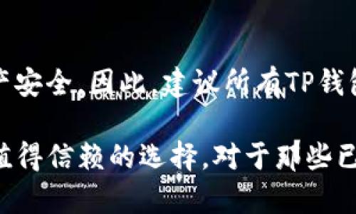 在讨论TP钱包（TokenPocket）注销后是否能够重新创建的问题之前，首先我们需要了解TP钱包的基本功能和特性。TP钱包是一款流行的多链数字资产钱包，支持多种区块链资产的管理与交易。许多用户可能由于各种原因选择注销自己的钱包账户，但注销之后是否能创建新的账户呢？我们将在以下部分详细探讨这个问题。

TP钱包的注销方式
TP钱包的注销其实并不是一个“一键注销”的简单过程。用户注销账户后，TP钱包会清除相关数据，但这不意味着所有的资产和信息都会被彻底删除。用户在注销钱包之前，应该务必备份好自己的私钥和助记词，这些数据在注销后可能无法恢复。

注销后的账户创建
注销TP钱包后，用户可以再次创建新的钱包账户。实际上，TP钱包的设计允许用户一次又一次地创建和使用新的钱包。这使得用户在错过某些功能或操作不当后，可以重新开始，无需担忧隐私问题。

重新创建钱包的步骤
如果您决定重新创建TP钱包账户，可以按照以下步骤进行：
ol
    li下载TP钱包：首先确保您下载了最新版本的TP钱包应用。可以在官方网站或者各大应用商店找到。/li
    li选择创建新钱包：打开应用后，选择“创建新钱包”选项。此时系统会提示您设置密码，并生成助记词。/li
    li保存助记词：在生成助记词后，请务必将其保存在安全的地方。这是您恢复钱包的唯一途径。/li
    li设置安全性：TP钱包允许用户设置更高的安全性，例如设置指纹或面部识别，以确保您的资产安全。/li
    li完成创建：完成上述步骤后，您就成功创建了TP钱包的新账户，可以开始使用。/li
/ol

注销后的资产管理
需要注意的是，如果您的TP钱包之前有资产存储在上面，注销后这些资产是不会被转移的。因此，在再次创建新钱包之前，确保将原钱包中的资产转移出去。如果没有备份助记词和私钥，而直接选择注销，可能会导致您再也无法访问之前的数字资产。这是每一个用户在使用TP钱包时必须重视的重要环节。

TP钱包的优势与注意事项
TP钱包的使用带来了许多便利性，但用户在使用过程中应当保持警惕。首先，确保下载官方版本的TP钱包，避免因下载假冒版本而导致资产损失。其次，钱包中的密码和助记词务必保持私密，切勿轻易分享给他人。

此外，数字资产的市场波动性非常大，因此在进行交易时需要仔细考虑时机，避免因错误判断而造成资产缩水。

总结
总的来说，TP钱包注销后可以轻松重新创建新的账户，操作方式简单且用户友好。然而，用户在这一过程中需要注意资产的备份，确保自己的数字资产安全。因此，建议所有TP钱包用户在做任何重要操作前，充分了解相关流程与安全措施，以最大程度地保护自己的数字资产。

通过合理使用TP钱包，用户可以实现对数字资产的高效管理，享受区块链带来的便利与机会。无论是为了交易、投资还是其他用途，TP钱包都是一个值得信赖的选择。对于那些已经注销账户但希望重新开始的用户，只需遵循上述步骤，便可快速恢复数字资产的管理。