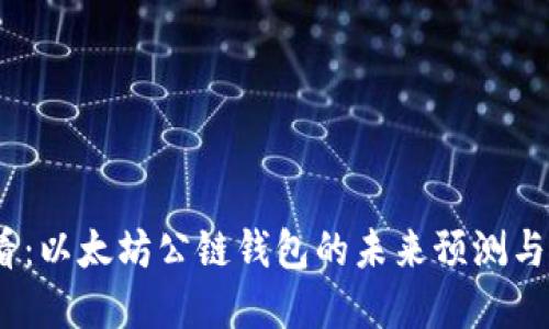 2025必看：以太坊公链钱包的未来预测与发展趋势