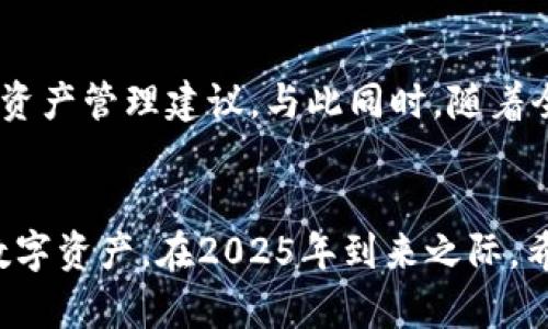   立即了解2025必看区块链连接钱包的软件！ / 

 guanjianci 区块链, 钱包连接, 区块链软件, 加密货币 /guanjianci 

引言
在当今数字化迅速发展的时代，区块链技术不仅改变了我们的金融方式，也颠覆了我们对数据存储和传输的传统认知。具体来说，区块链连接钱包的软件便是这个生态中不可或缺的一环。随着越来越多的人认识到加密货币的潜力，如何安全有效地管理这些资产成为了每个投资者心中的一大话题。因此，了解并选择合适的区块链钱包连接软件显得尤为重要。

什么是区块链连接钱包的软件？
区块链连接钱包的软件是一种工具，旨在帮助用户在多个区块链网络中安全地管理、存储和交易数字资产。这些软件通过不同的协议和接口（API）与区块链网络进行交互，使用户能够轻松地访问他们的加密货币账户。通常，这些软件提供了一种用户友好的界面，通过它，用户可以快速地发送和接收加密货币、查看账户余额以及管理交易记录等等。

区块链钱包的类型
为了更好地理解区块链连接钱包的软件，我们需要先了解区块链钱包的基本类型。主要可以分为热钱包和冷钱包两种：
ul
listrong热钱包/strong：热钱包是始终连接到互联网的数字钱包，这使其非常方便，可以实时进行交易。例如，手机应用程序如Coinbase和Trust Wallet就属于这一类型。这类钱包通常速度较快，但由于其一直在线的特点，安全性相对较低。/li
listrong冷钱包/strong：冷钱包不常连接互联网，因而相对更安全，适合长期存储。硬件钱包（如Ledger和Trezor）和纸钱包都是冷钱包的主要形式。这类钱包虽然在方便性上略逊一筹，但它们提供更高的安全保护。/li
/ul

为什么需要区块链连接钱包的软件？
随着区块链技术的进步，使用区块链钱包连接软件的理由愈加明显：
ol
li安全性：大多数设计良好的钱包连接软件都采用了多重身份验证和加密技术，确保用户的资产安全。/li
li便利性：用户可以通过一个界面管理多个不同的加密资产，避免频繁切换钱包的麻烦。/li
li交易低成本：很多区块链连接钱包的软件提供较低的交易费用，这使得用户可以以更少的成本进行交易。/li
li数据透明：区块链技术的核心优势之一是透明度，钱包软件通常会展示所有的交易记录，用户可以随时查看他们的资产状态。/li
/ol

2025年必看的区块链连接钱包软件推荐
在众多区块链连接钱包的软件中，有几个杰出代表值得特别关注。以下是一些受欢迎且功能强大的钱包连接软件：

h41. MetaMask/h4
MetaMask 是一个广泛使用的以太坊和ERC-20代币钱包，深受加密社区的喜爱。它作为浏览器扩展或移动应用提供服务，使用户能够轻松访问去中心化应用（DApps）。MetaMask具有易用的界面，并且支持多种语言，同时用户还可以自由选择网络，管理多个账户。

h42. Trust Wallet/h4
Trust Wallet 是一个非托管型的移动钱包，支持数千种加密货币。它的用户界面友好，并且确保了用户私人密钥的完全控制权。Trust Wallet支持多种区块链，使其成为一个理想的跨链钱包。特别是在进行DeFi投资时，其内置的去中心化交换平台功能尤为出色。

h43. Ledger Live/h4
如果您重视安全性，Ledger Live硬件钱包绝对值得考虑。它为用户提供了一个安全的环境，以便存储各种加密资产。尽管它需要一些设置，但一旦完成，用户可以享受到高水平的安全保护。Ledger Live支持多种币种管理，同时其用户界面清晰明了，使每个用户都能轻松上手。

h44. Exodus Wallet/h4
Exodus是一款非常受欢迎的桌面和移动钱包，以其美观的界面和用户友好的体验而闻名。它支持多种加密资产，并集成了一些交易所功能，让用户能够在应用内直接进行交易。Exodus还提供了资产追踪功能，用户可以实时查看其投资组合的表现。

如何选择适合自己的区块链连接钱包软件
选择一款合适的区块链连接钱包软件并非易事。用户需要根据不同的需求考虑各种因素：
ol
listrong资产支持： /strong确保所选择的钱包支持您要管理的加密资产类型。/li
listrong安全性：/strong检查钱包的安全措施，尤其是对私人密钥的管理方式。/li
listrong用户体验：/strong选择一个界面友好的钱包软件，让管理数字资产变得更加轻松愉快。/li
listrong客户支持：/strong良好的客户支持可以为用户提供及时的帮助，尤其是在遇到问题时。/li
/ol

区块链连接钱包软件的未来展望
随着区块链技术的进一步发展，区块链连接钱包的软件也将不断演变。期待在2025年后，会有更多先进的安全机制与用户友好的功能被引入。例如，可能会有更多的人工智能集成，提供智能化的资产管理建议。与此同时，随着全球对数字货币的普及，钱包的跨平台兼容性也会变得至关重要，使用户能够在不同设备和操作系统之间自由切换。

结语
总的来说，了解区块链连接钱包的软件对于希望在数字货币世界中立足的用户来说至关重要。随着技术的不断进步和市场的日渐成熟，选择适合自己的钱包软件将帮助我们更好地管理与交易数字资产。在2025年到来之际，希望每一个投资者都能够在复杂的加密货币世界中游刃有余，安全高效地维护他们的资产。无论您是新手还是有经验的投资者，选择一款合适的钱包软件都将对您未来的投资之路产生积极影响。