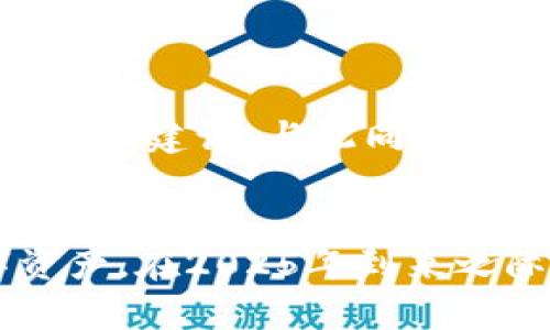   立即了解2025必看区块链连接钱包的软件！ / 

 guanjianci 区块链, 钱包连接, 区块链软件, 加密货币 /guanjianci 

引言
在当今数字化迅速发展的时代，区块链技术不仅改变了我们的金融方式，也颠覆了我们对数据存储和传输的传统认知。具体来说，区块链连接钱包的软件便是这个生态中不可或缺的一环。随着越来越多的人认识到加密货币的潜力，如何安全有效地管理这些资产成为了每个投资者心中的一大话题。因此，了解并选择合适的区块链钱包连接软件显得尤为重要。

什么是区块链连接钱包的软件？
区块链连接钱包的软件是一种工具，旨在帮助用户在多个区块链网络中安全地管理、存储和交易数字资产。这些软件通过不同的协议和接口（API）与区块链网络进行交互，使用户能够轻松地访问他们的加密货币账户。通常，这些软件提供了一种用户友好的界面，通过它，用户可以快速地发送和接收加密货币、查看账户余额以及管理交易记录等等。

区块链钱包的类型
为了更好地理解区块链连接钱包的软件，我们需要先了解区块链钱包的基本类型。主要可以分为热钱包和冷钱包两种：
ul
listrong热钱包/strong：热钱包是始终连接到互联网的数字钱包，这使其非常方便，可以实时进行交易。例如，手机应用程序如Coinbase和Trust Wallet就属于这一类型。这类钱包通常速度较快，但由于其一直在线的特点，安全性相对较低。/li
listrong冷钱包/strong：冷钱包不常连接互联网，因而相对更安全，适合长期存储。硬件钱包（如Ledger和Trezor）和纸钱包都是冷钱包的主要形式。这类钱包虽然在方便性上略逊一筹，但它们提供更高的安全保护。/li
/ul

为什么需要区块链连接钱包的软件？
随着区块链技术的进步，使用区块链钱包连接软件的理由愈加明显：
ol
li安全性：大多数设计良好的钱包连接软件都采用了多重身份验证和加密技术，确保用户的资产安全。/li
li便利性：用户可以通过一个界面管理多个不同的加密资产，避免频繁切换钱包的麻烦。/li
li交易低成本：很多区块链连接钱包的软件提供较低的交易费用，这使得用户可以以更少的成本进行交易。/li
li数据透明：区块链技术的核心优势之一是透明度，钱包软件通常会展示所有的交易记录，用户可以随时查看他们的资产状态。/li
/ol

2025年必看的区块链连接钱包软件推荐
在众多区块链连接钱包的软件中，有几个杰出代表值得特别关注。以下是一些受欢迎且功能强大的钱包连接软件：

h41. MetaMask/h4
MetaMask 是一个广泛使用的以太坊和ERC-20代币钱包，深受加密社区的喜爱。它作为浏览器扩展或移动应用提供服务，使用户能够轻松访问去中心化应用（DApps）。MetaMask具有易用的界面，并且支持多种语言，同时用户还可以自由选择网络，管理多个账户。

h42. Trust Wallet/h4
Trust Wallet 是一个非托管型的移动钱包，支持数千种加密货币。它的用户界面友好，并且确保了用户私人密钥的完全控制权。Trust Wallet支持多种区块链，使其成为一个理想的跨链钱包。特别是在进行DeFi投资时，其内置的去中心化交换平台功能尤为出色。

h43. Ledger Live/h4
如果您重视安全性，Ledger Live硬件钱包绝对值得考虑。它为用户提供了一个安全的环境，以便存储各种加密资产。尽管它需要一些设置，但一旦完成，用户可以享受到高水平的安全保护。Ledger Live支持多种币种管理，同时其用户界面清晰明了，使每个用户都能轻松上手。

h44. Exodus Wallet/h4
Exodus是一款非常受欢迎的桌面和移动钱包，以其美观的界面和用户友好的体验而闻名。它支持多种加密资产，并集成了一些交易所功能，让用户能够在应用内直接进行交易。Exodus还提供了资产追踪功能，用户可以实时查看其投资组合的表现。

如何选择适合自己的区块链连接钱包软件
选择一款合适的区块链连接钱包软件并非易事。用户需要根据不同的需求考虑各种因素：
ol
listrong资产支持： /strong确保所选择的钱包支持您要管理的加密资产类型。/li
listrong安全性：/strong检查钱包的安全措施，尤其是对私人密钥的管理方式。/li
listrong用户体验：/strong选择一个界面友好的钱包软件，让管理数字资产变得更加轻松愉快。/li
listrong客户支持：/strong良好的客户支持可以为用户提供及时的帮助，尤其是在遇到问题时。/li
/ol

区块链连接钱包软件的未来展望
随着区块链技术的进一步发展，区块链连接钱包的软件也将不断演变。期待在2025年后，会有更多先进的安全机制与用户友好的功能被引入。例如，可能会有更多的人工智能集成，提供智能化的资产管理建议。与此同时，随着全球对数字货币的普及，钱包的跨平台兼容性也会变得至关重要，使用户能够在不同设备和操作系统之间自由切换。

结语
总的来说，了解区块链连接钱包的软件对于希望在数字货币世界中立足的用户来说至关重要。随着技术的不断进步和市场的日渐成熟，选择适合自己的钱包软件将帮助我们更好地管理与交易数字资产。在2025年到来之际，希望每一个投资者都能够在复杂的加密货币世界中游刃有余，安全高效地维护他们的资产。无论您是新手还是有经验的投资者，选择一款合适的钱包软件都将对您未来的投资之路产生积极影响。