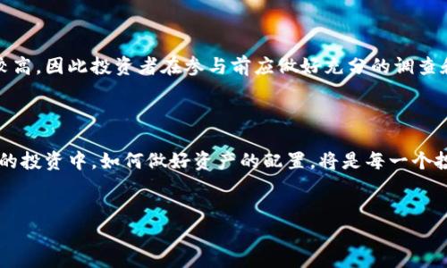 tp钱包能购买私募币吗？深入探讨与分析

在数字货币的世界中，私募币（Private Token）逐渐受到投资者的关注。随着市场的不断发展，越来越多的人开始寻求安全、便捷的方式进行数字资产投资。这时候，钱包的选择就显得尤为重要。TP钱包作为当前热门的数字货币钱包之一，是否能支持私募币的购买呢？本文将对此进行深入探讨。

什么是TP钱包？

TP钱包是一款多币种数字货币钱包，它支持多种主流的加密数字货币，包括比特币、以太坊、Ripple等。此钱包有着安全性高、界面友好、操作简单等特点，适合新手使用。然而，不同于中心化交易所，钱包本身并不提供买卖功能，而是作为存储和管理数字资产的工具。

私募币的特性与风险

私募币是通过私募融资方式发行的代币，通常由项目方在某一阶段面向特定投资者进行出售。这种方式通常伴随着较高的风险，因为私募币的市场流通性较低，投资者在选择投资时需要谨慎。许多私募币在正式上线交易所之前，其价值就不可预测，因此选购私募币需要投资者具备一定的市场分析能力和风险承受能力。

TP钱包与私募币的关系

既然TP钱包本身并不直接支持交易，那它是否能用于私募币的管理呢？根据TP钱包的功能，投资者可以将所获私募币存储到该钱包中。这为用户提供了方便的管理渠道，让用户能够在相对安全的环境下存储自己的数字资产。不过，需要注意的是，不同的私募币可能需要不同的支持链，因此用户在进行转入/转出时应确保TP钱包支持该私募币的关联网络。

如何在TP钱包中管理私募币？

首先，投资者需在参加私募ICO或其他发行时取得私募币。这通常通过某种形式的购买渠道完成，比如直接通过项目方的官方网站进行购买。其次，在购买成功后，投资者可以将其私募币转入TP钱包。具体步骤如下：

ol
    li打开TP钱包，选择“接收”功能，获取钱包地址。/li
    li在私募币购买平台输入TP钱包地址，完成转账。/li
    li检查TP钱包，确保币已到账。/li
/ol

通过这些步骤，用户不仅能安全存储私募币，也能随时查看其资产变动。然而，在这个过程中还需注意防范钓鱼网站和欺诈项目，确保交易的安全性。

如何安全投资私募币？

虽然TP钱包提供了一个安全的存储环境，但投资私募币的风险依旧存在。为了降低风险，以下几点建议或许能为您提供帮助：

ul
    listrong选择有信誉的项目：/strong深入研究项目的白皮书、团队背景、社区反响。有些项目方会经过彻底的审核才能获得投资者的信任。/li
    listrong分散投资：/strong投资不应集中在单一项目上，分散投资有助于降低不确定性带来的损失。/li
    listrong量入为出：/strong确保投入的资金是您能够承受的损失范围之内，切忌盲目跟风投资。/li
    listrong保持警惕：/strong定期检查TP钱包中的资产变动，确保资产安全。同时，要注意合约的更新及其带来的风险影响。/li
/ul

总结

TP钱包作为一个安全的数字资产管理工具，确实可以用于存储和管理私募币。然而，用户仍需采取额外的步骤去确保其投资的安全性。私募币的投资风险较高，因此投资者在参与前应做好充分的调查和准备。此外，切忌将所有资产寄托于单一的私募币或个别项目上，保持投资的多样性与理性，将有助于实现更稳健的收益。

未来展望

随着数字货币市场的不断发展，私募币的机遇与挑战并存。TP钱包作为这一领域的重要参与者，还会继续演化与更新，以适应不断变化的市场需求。在未来的投资中，如何做好资产的配置，将是每一个投资者需要深思的问题。因此，保持信息的更新与灵活的投资策略，是确保在私募币投资中实现成功的关键。

TP钱包, 私募币, 数字货币投资, 数字资产管理/guanjianci  
立即了解！TP钱包能购买私募币吗？2025必看投资指南