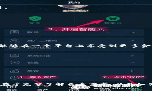   区块链钱包简介：你必须了解的2025必看平台！ / 

 guanjianci 区块链, 钱包, 加密货币, 虚拟资产 /guanjianci 

什么是区块链钱包？
区块链钱包是用于存储、发送和接收加密货币的一种数字工具。与传统的钱包不同，区块链钱包并不储存实际的货币，而是储存与加密资产相关的公钥和私钥。这些数字钥匙允许用户安全地访问和管理他们的虚拟资产。随着区块链技术的不断发展，钱包的种类和功能也在不断完善，因此，现在了解可靠的区块链钱包显得尤其重要。

区块链钱包的种类
区块链钱包可以分为几种主要类型，包括热钱包、冷钱包、软件钱包和硬件钱包。每种类型都有其独特的特点和适用场景。

h4热钱包/h4
热钱包是指连接互联网的钱包，常见于交易所及移动应用。由于其便利性，热钱包适合频繁交易的用户。然而，由于长期在线，它们也暴露于潜在的黑客攻击风险中。因此，对于持有大量资产的用户来说，热钱包虽方便，但需谨慎使用。

h4冷钱包/h4
冷钱包相对而言更加安全，通常离线存储。从某种意义上来说，冷钱包类似于将现金存在保险箱中，虽然它们更难以访问，但更能防止黑客攻击。常见的冷钱包形式包括纸钱包和硬件钱包，适合长期投资者使用。

h4软件钱包与硬件钱包/h4
软件钱包是通过应用程序或桌面软件访问的，这种钱包的安全性基于软件本身的设计。相比之下，硬件钱包是一种物理设备，专为安全存储和管理加密货币而设计，它们可以有效隔离私钥，有效保护用户的资产。

区块链钱包的功能
区块链钱包具备多种功能，满足用户不同需求。

h4交易功能/h4
无论是发送还是接收加密货币，钱包都能够方便地管理用户的交易。用户只需输入对方的公钥以及想要转账的金额，即可完成交易。

h4资产管理/h4
许多现代钱包还提供资产管理功能，可以实时显示用户持有的不同加密货币的价值，帮助用户更好地管理其虚拟资产。此外，用户还可以通过钱包查看交易历史，了解资金流动情况。

h4安全保障/h4
大多数钱包都内置了多层安全机制，比如双重身份验证和生物识别。这些功能可以有效降低盗窃的风险。用户在选择钱包时，一定要优先考虑其安全性。

如何选择合适的区块链钱包？
选择合适的区块链钱包是一个涉及多个因素的决策过程，以下是一些建议帮助用户在万千钱包中做出明智的选择。

h4安全性/h4
安全性是选择区块链钱包的首要考虑因素。用户应优先选择那些采用强加密技术和多重身份验证的钱包，这可以有效降低被盗或丢失资产的风险。此外，查看钱包开发团队的背景和口碑也能为用户提供一定的参考依据。

h4用户体验/h4
用户体验同样不可忽视。钱包的界面应，操作便捷，这一点对于新手用户尤其重要。此外，钱包是否支持多种加密货币也是选择的重要标准。

h4备份与恢复功能/h4
优秀的钱包应具备备份和恢复功能，以确保用户在遗失设备或信息泄露时能够恢复资产。选择具有安全备份选项的钱包，是保护资产的良好方案。

流行的区块链钱包推荐
目前市场上有多种广受欢迎的区块链钱包。以下是一些值得推荐的平台。

h4Coinbase Wallet/h4
作为全球知名的交易平台，Coinbase 也提供了一款功能强大的钱包。它既适用于新手，也满足专业交易用户的需求，其用户友好的界面和强大的安全性使其成为许多用户的首选。

h4Metamask/h4
Metamask 主要用于以太坊及其生态系统。它不仅支持 ERC-20 代币的存储和管理，还支持在去中心化应用（DApps）上进行交易。因此，非常适合进行以太坊相关的投资和交易。

h4Trezor/h4
Trezor 是一种硬件钱包，以其极高的安全性而闻名。用户要通过物理设备来访问钱包，有效地隔绝了网络风险。对于持有大量资产的用户，选择 Trezor 是一个明智的选择。

未来的区块链钱包发展趋势
随着区块链技术的不断发展，钱包也面临着不断变化的挑战和机遇。未来区块链钱包可能会朝着以下几个方向发展。

h4多功能整合/h4
未来的钱包有可能不仅仅局限于存储和管理加密资产，还将融合更多金融服务功能，比如借贷、投资、保险等。此外，一些钱包可能会整合更多去中心化金融（DeFi）功能，以便用户能够在一个平台上享受到更多金融服务。

h4用户隐私保护/h4
随着对用户隐私保护的重视，未来的钱包可能会更加关注如何保护用户的个人信息不被泄露，而在保证用户安全的前提下提供更加个性化的服务。

h4跨链交易的实现/h4
未来的区块链钱包可能越来越多地支持多种区块链的交易，实现不同加密资产间的无缝交互。这将为用户带来更大的灵活性和便利性。

总结
区块链钱包是加密货币投资者必不可少的工具。通过了解不同类型钱包的特点，以及其功能和安全性等因素，用户可以做出更为明智的选择。无论是选择热钱包还是冷钱包，关键在于充分了解自身需求，以及如何以最佳方式管理和保护自己的数字资产。未来，随着区块链技术的不断演进和钱包功能的不断丰富，我们有理由相信区块链钱包将在我们的金融生活中扮演越来越重要的角色。