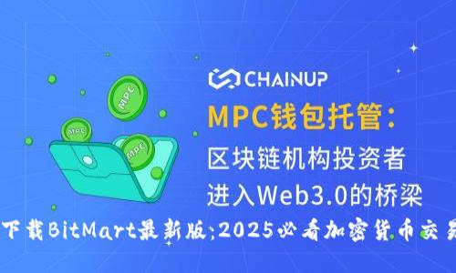 立即下载BitMart最新版：2025必看加密货币交易平台