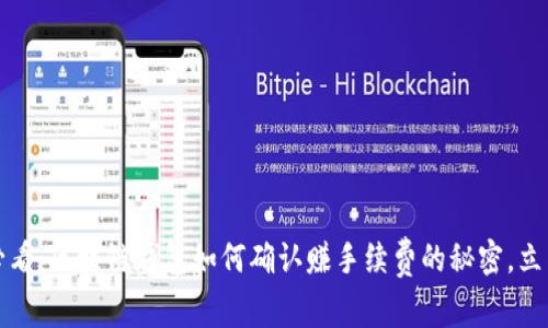 2025必看：区块链钱包如何确认赚手续费的秘密，立即了解！