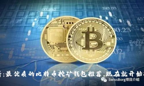 2025必看：最优质的比特币挖矿钱包推荐，现在就开始安全赚钱！