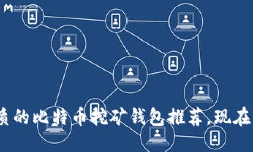 2025必看：最优质的比特币挖矿钱包推荐，现在就开始安全赚钱！