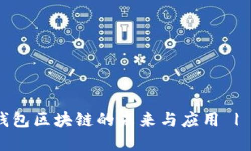 2025必看：联邦钱包区块链的未来与应用 | 立即了解新趋势！