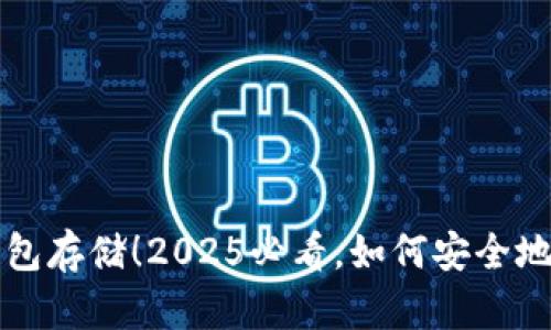 比特币官方钱包存储！2025必看，如何安全地管理你的资产