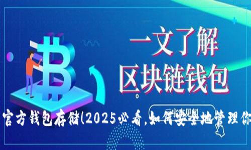 比特币官方钱包存储！2025必看，如何安全地管理你的资产